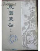 【履園樷话 下册】【1-6】