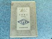 万有文库：工业教育（ 1929年1版1印）