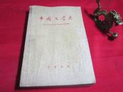 中国文学史 中
