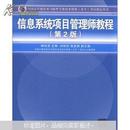 全国计算机技术与软件专业技术资格（水平）考试指定用书：信息系统项目管理师教程（第2版）