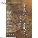 周俊杰书学要義