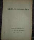 毛主席关于党的建设的部分论述