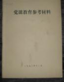 党课教育参考资料（一）
