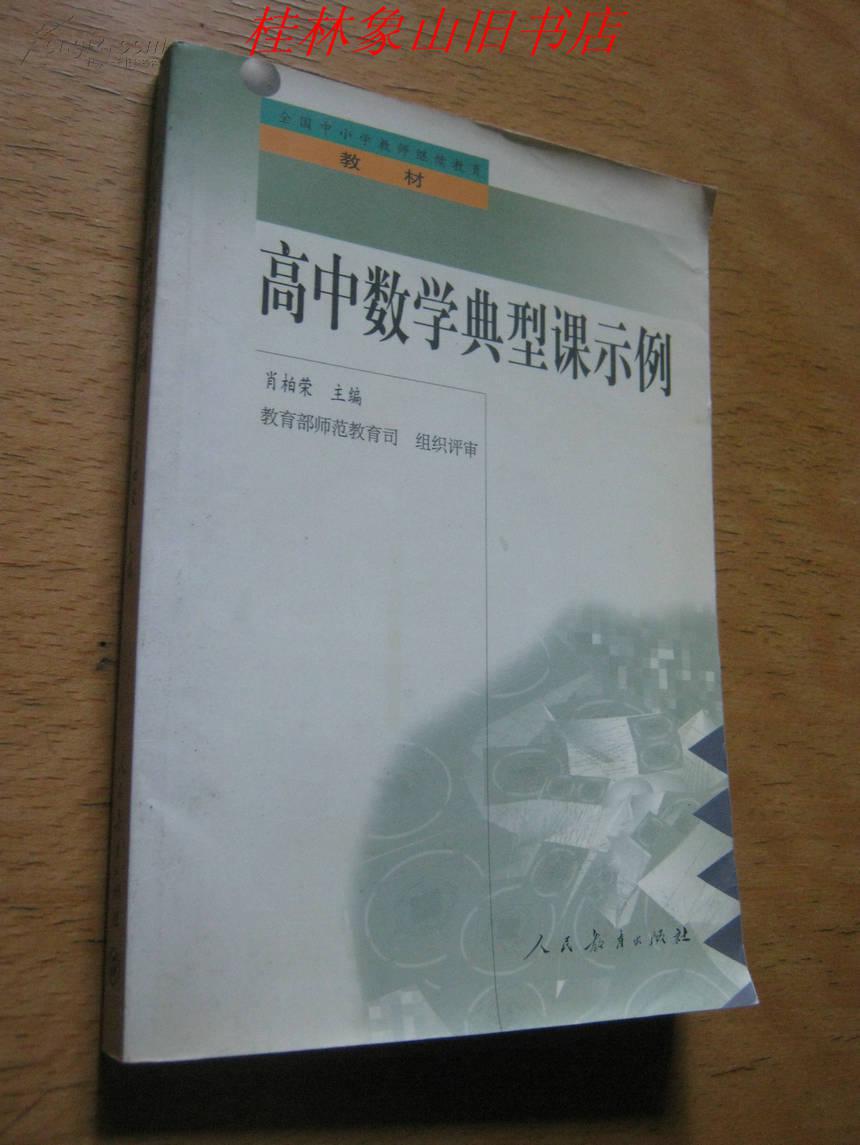高中数学典型课示例