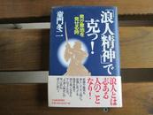 日文原版 「浪人精神」で克つ!―男が意地を見せる時 単行本 童門 冬二  (著)