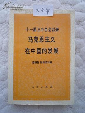 十一届三中全会以来马克思主义在中国的发展(只印4000）