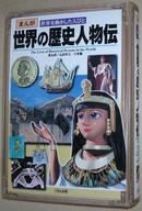 ☆日文原版书 世界の歴史人物伝 (まんが 世界を動かした人びと)