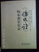 中医经典民间师承课堂实录--伤寒论师承课堂实录