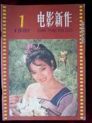 电影新作1981.1