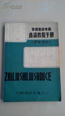 常用集成电路直流数据手册（参考资料）