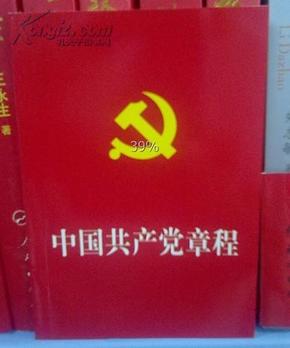 中国共产党章程 中国方正出版社 党章