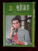 电影新作1981.3