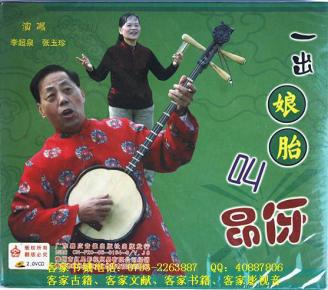 客家五句板：出娘胎叫昂伢（客家山歌VCD）