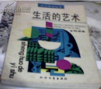 生活的艺术-林语堂