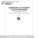 体制转轨视角下的企业家精神及其对经济增长的影响：基于中国典型事实的经济分析