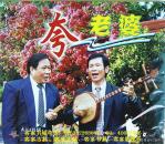 客家五句板：夸老婆（客家山歌VCD）