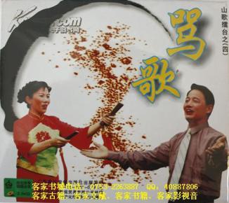 客家五句板：骂歌（客家山歌VCD）