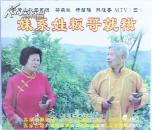 客家五句板：妹系姓粄哥就糍（客家山歌VCD）