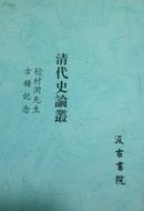 《清代史論叢： 松村潤先生古稀記念》（日文，见描述）