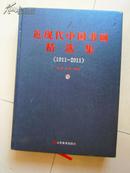 8开精装本：近现代中国书画精选集（1911~2011）上册（巨厚）