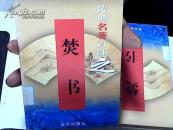 传世名著百部之(第51卷)：焚书【31】