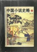 中国小说史略 （插图珍藏本 馆藏）