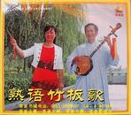 客家五句板：熟语竹板歌（客家山歌VCD）