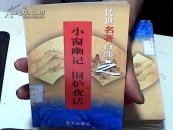 传世名著百部第38卷――小窗幽记 围炉夜话【31】