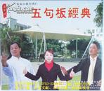 客家五句板：五句板经典（客家山歌VCD）