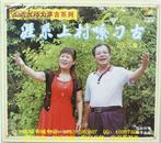 客家五句板：涯系上村嘹叼古（客家山歌VCD）