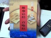 传世名著百部之维摩诘经 第29卷【31】