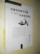甘肃农村留守儿童生存现状研究