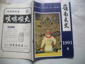 岭南文史    1991-04总第二十期