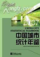中国城市统计年鉴2007