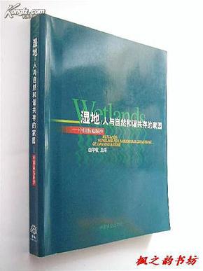 湿地：人与自然和谐共存的家园（主编赵学敏签赠本 铜版纸质精美印刷 中国林业出版社2005年1版1印 仅印5000册 正版私藏）