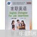 英语口语系列丛书·求职英语