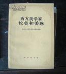 【西方美学家论美和美感】作者:  北京大学哲学系美学教研室  商务印书馆