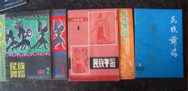 .民族舞蹈1980-1、1988-1、2  1982-1 5  1986-4 等7册 （货号:X库）