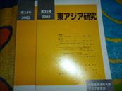 【日文原版】东アジア研究 2002年 第34 35号两本和售，中国西南少数民族 竹屋木屋住居。