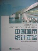 2004中国城市统计年鉴2004