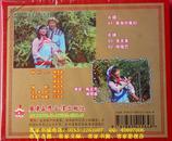 客家情歌：单身对寡妇（客家山歌VCD）