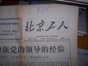 1409旧报纸，【北京工人】1971年12月03日