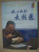 救心救脑大国医