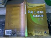 21世纪高等教育土木工程系列规划教材：混凝土结构基本原理