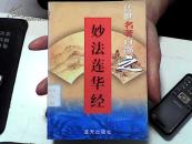 传世名著百部之妙法莲华经 第28卷【31】