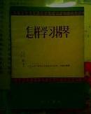 怎样学习扬琴【57年1版1印】