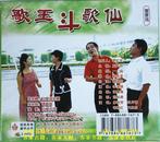 客家情歌：歌王斗歌仙（客家山歌VCD）