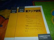 日文原版  东アジア研究 2003年第37 38号，三国吴帐本计算，张学良政权下政治机构东北政务委员会，解放后50年间朝鲜南北思想史研究动向上下，神功皇后物语形成展开等。