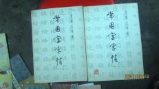 常用字字贴1,2