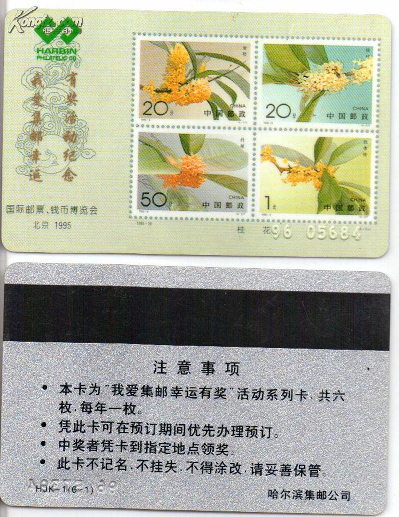 哈尔滨集邮公司－我爱集邮幸运有奖活动系列卡（磁卡）
